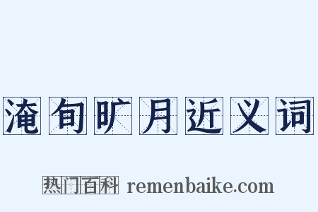 淹旬旷月近义词是什么意思的图片
